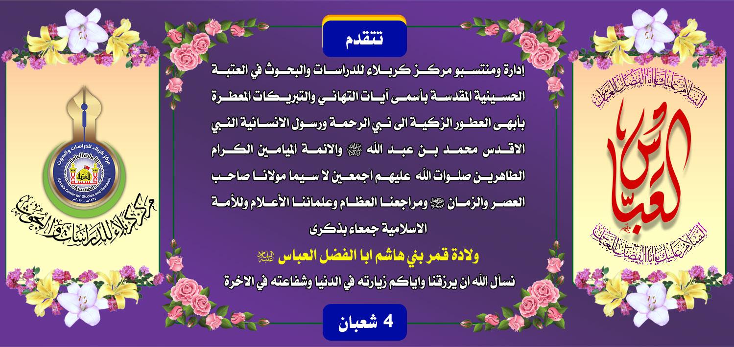 تهنئة...... ولادة قمر بني هاشم ابي الفضل العباس عليه السلام