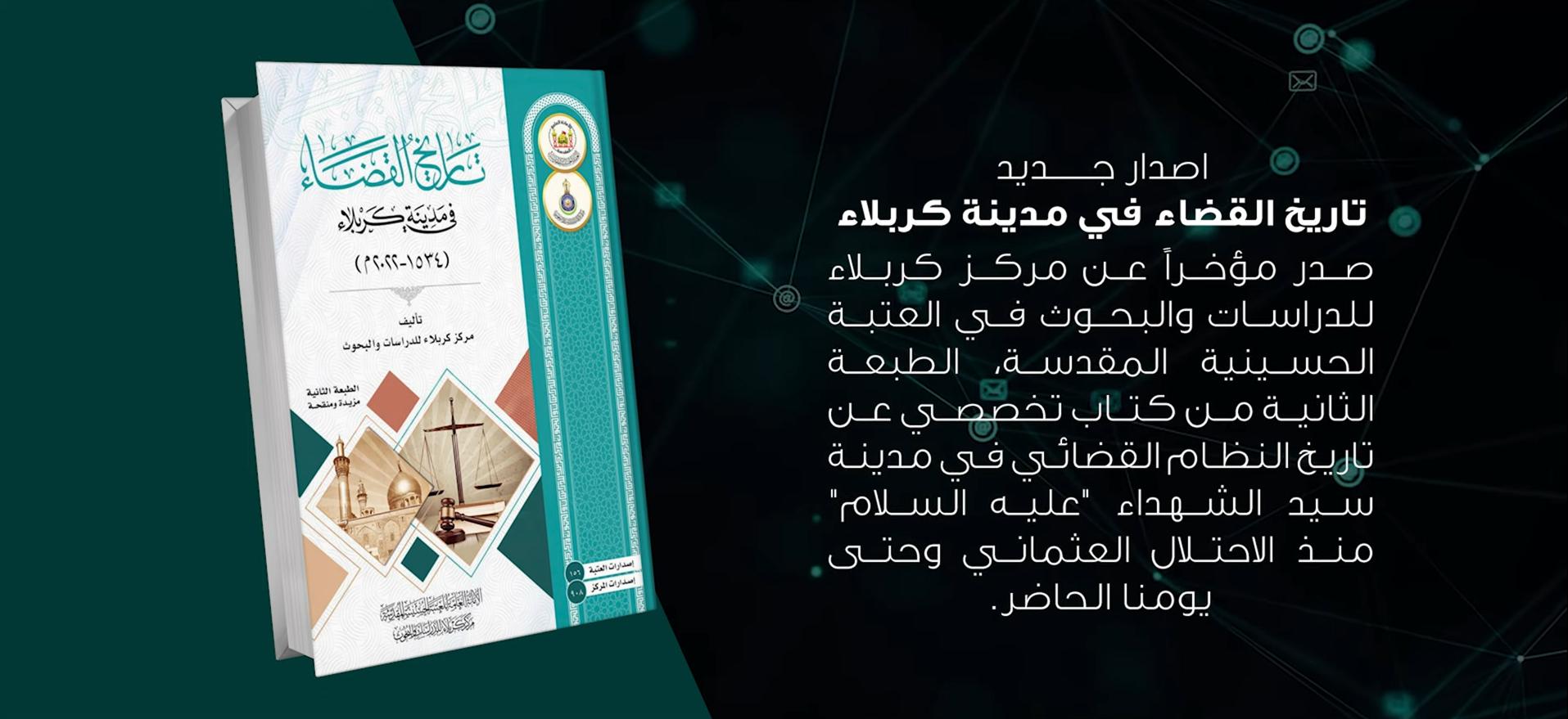 اصدار جديد بعنوان تاريخ القضاء في مدينة كربلاء