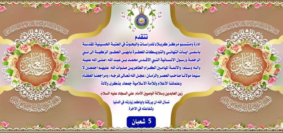 تهنئة...... ولادة زين العابدين وسلالة الوصيين الامام علي السجاد عليه السلام.