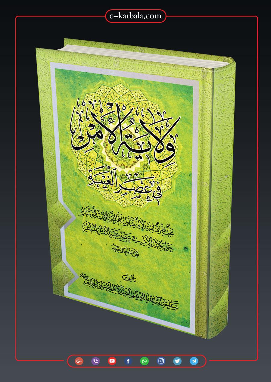 كتاب ولاية الامر في عصر الغيبة