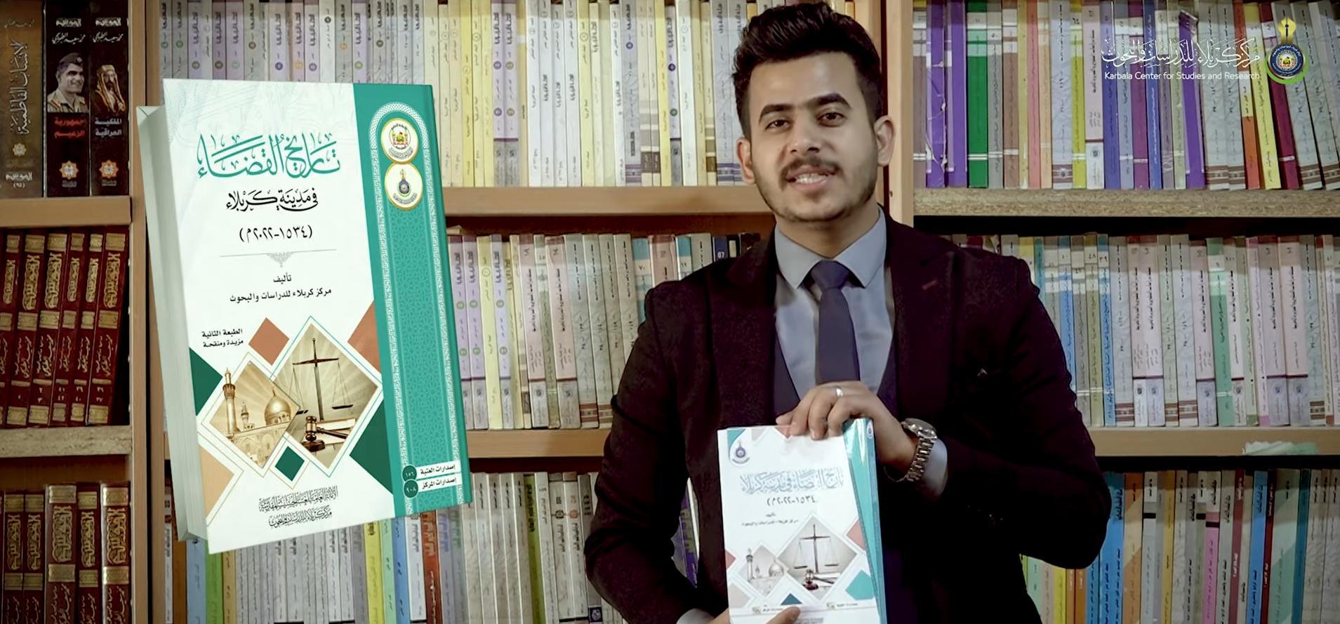 برنامج مراجعة كتاب (تاريخ القضاء في مدينة كربلاء)