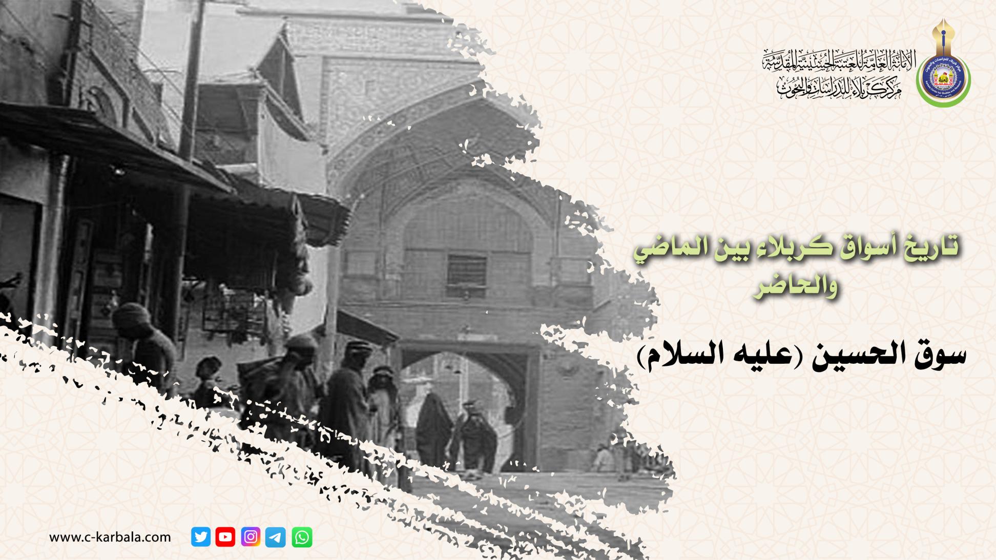 تاريخ أسواق كربلاء بين الماضي والحاضر (ح1)
