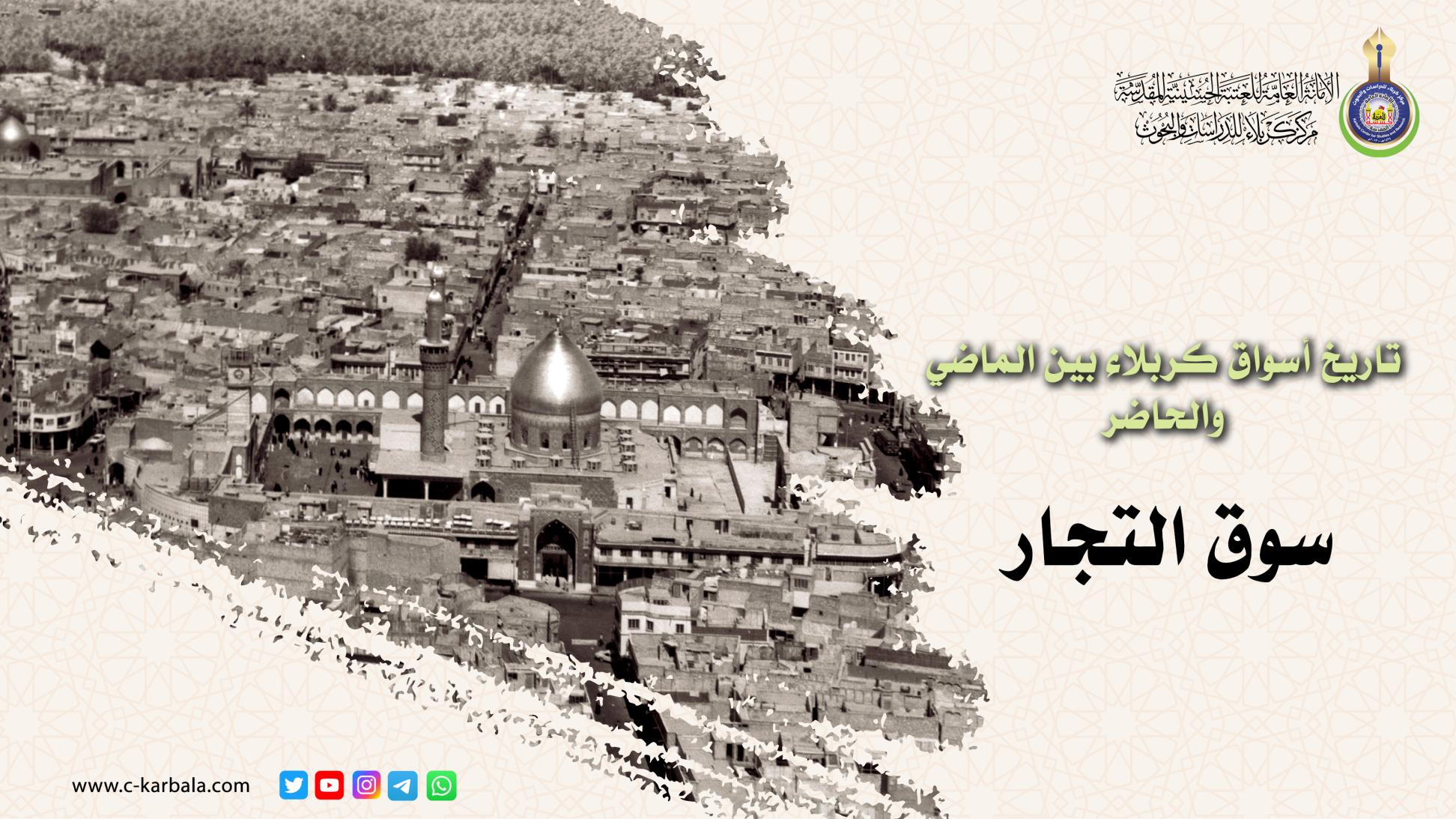 تاريخ أسواق كربلاء بين الماضي والحاضر .. سوق التجار (ح2)