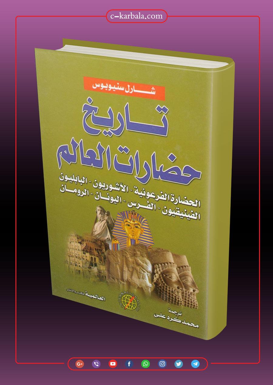 كتاب تاريخ حضارات العالم