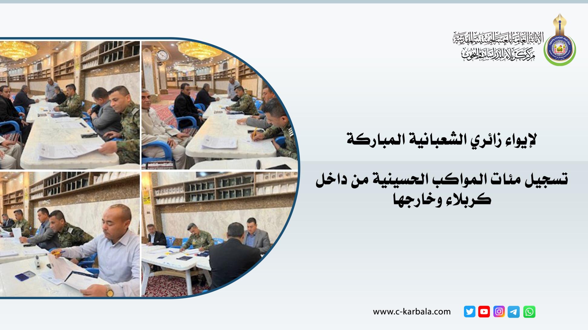 لإيواء زائري الشعبانية المباركة .. تسجيل مئات المواكب الحسينية من داخل كربلاء وخارجها