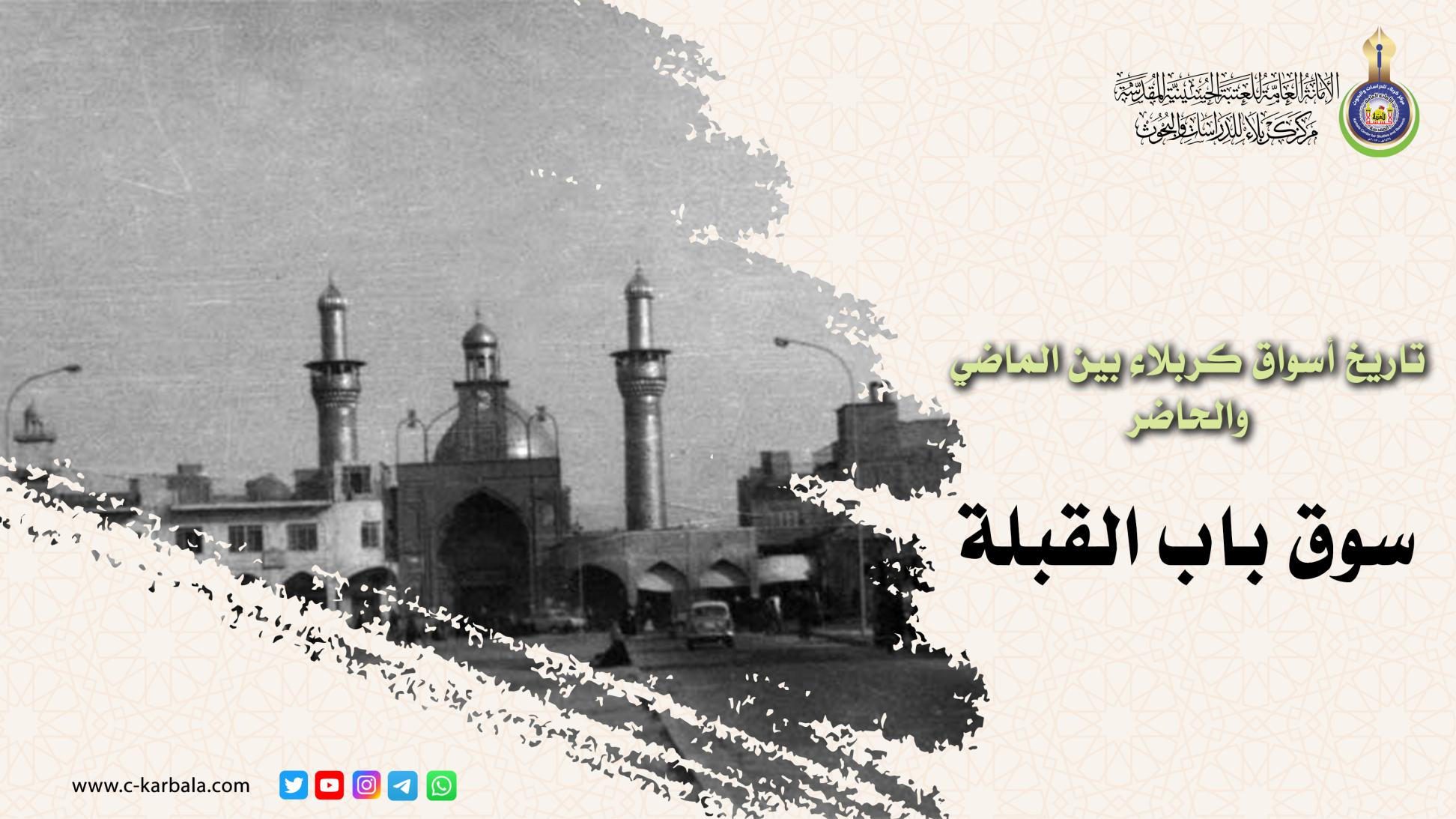 تاريخ أسواق كربلاء بين الماضي والحاضر .. سوق باب القبلة (ح3)