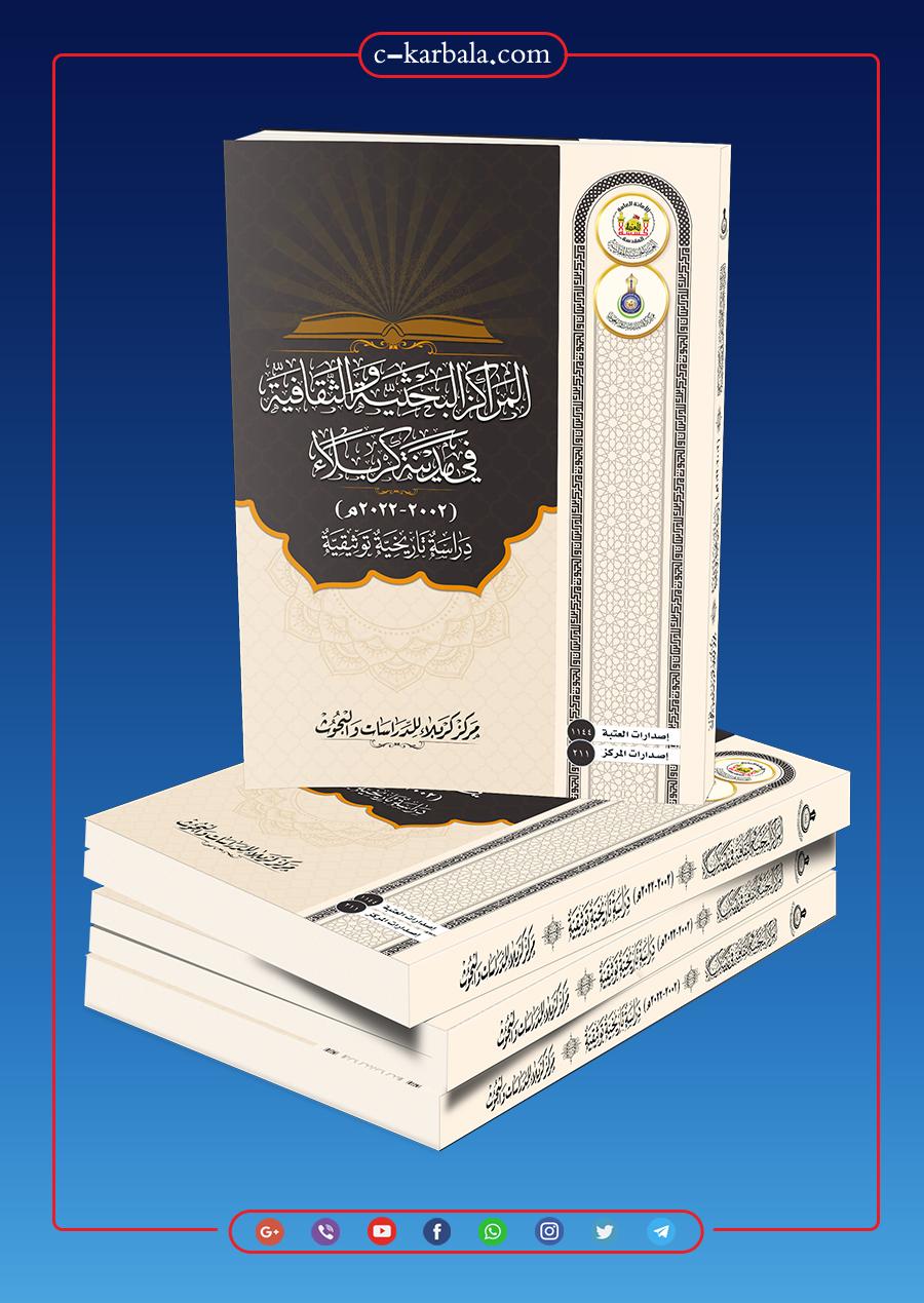 المراكز البحثية والثقافية في مدينة كربلاء