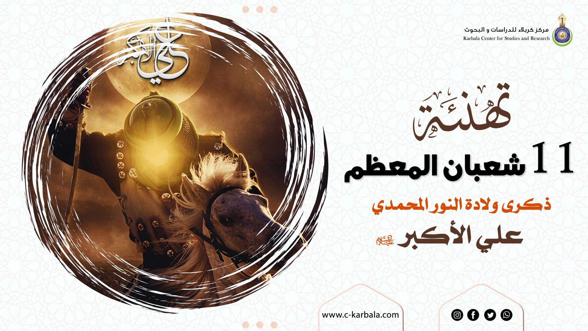 تهنئة..... ولادة علي الاكبر (عليه السلام)