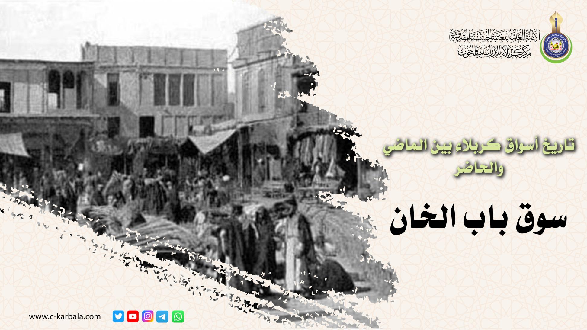 تاريخ أسواق كربلاء بين الماضي والحاضر .. سوق باب الخان (ح4)