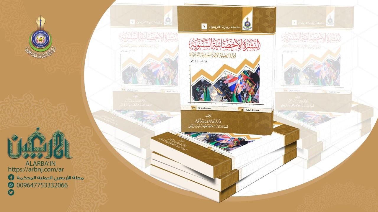 صدور النشرة الإحصائية السنوية لزيارة اربعينية الامام الحسين (عليه السلام) المباركة لعام (1444هـ -2022م).