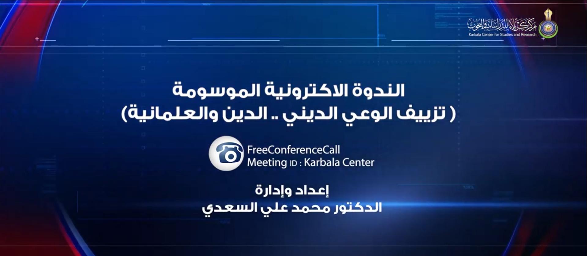 بالفيديو || الندوة الألكترونية الموسومة " تزييف الوعي الديني..الدين والعلمانية "