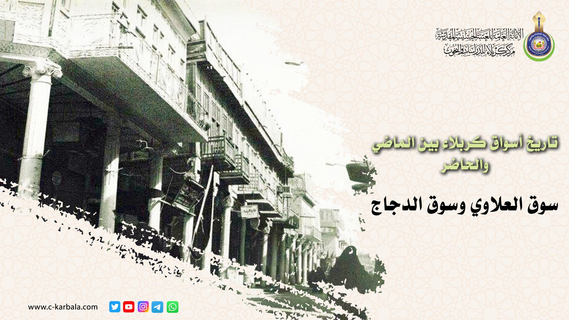 تاريخ أسواق كربلاء بين الماضي والحاضر .. سوق العلاوي وسوق الدجاج (ح5)