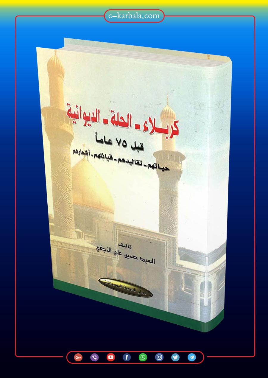 كربلاء الحلّة الديوانية قبل 75 عاماً حياتهم تقاليدهم قبائلهم أشعارهم