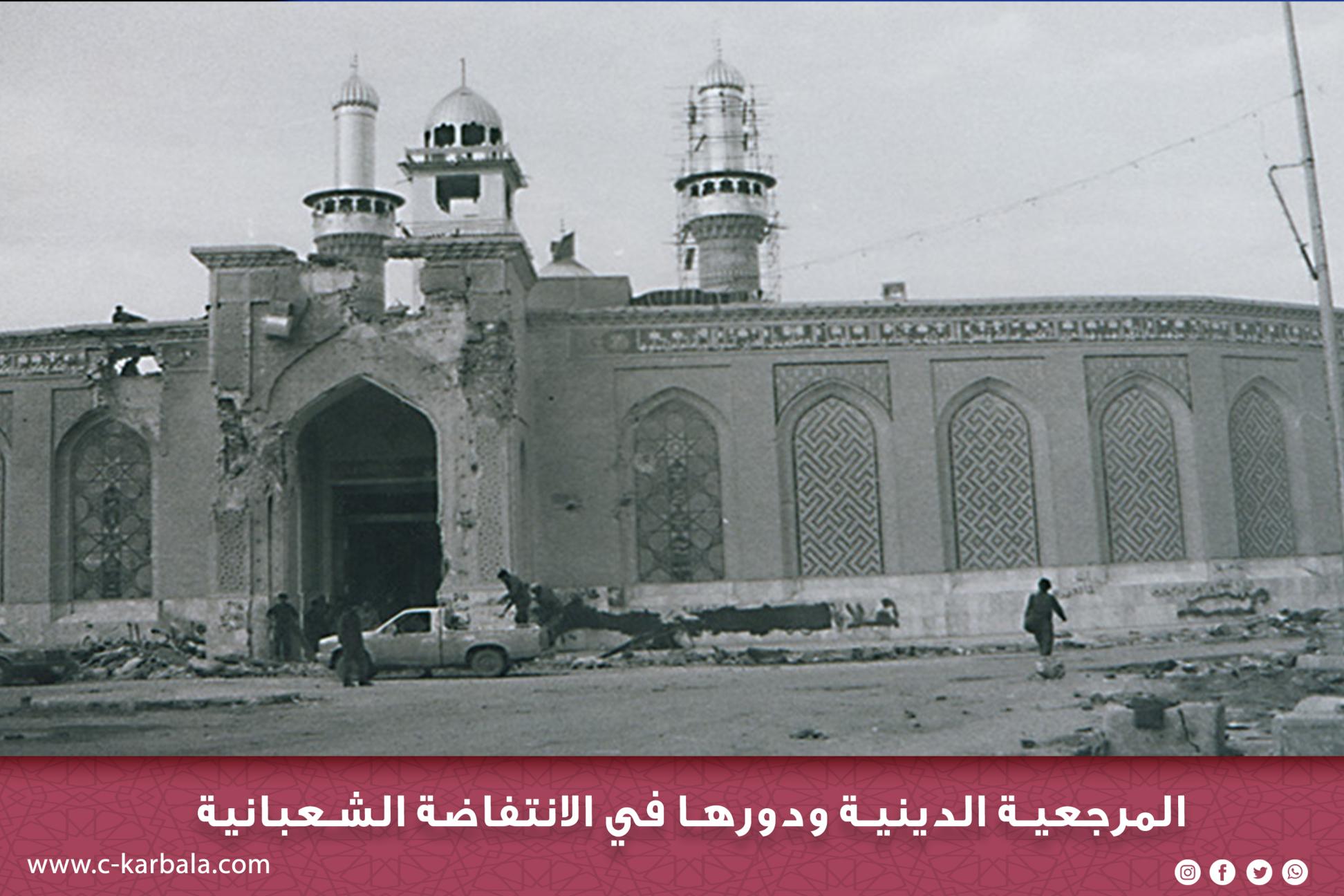 المرجعية الدينية ودورها في الانتفاضة الشعبانية