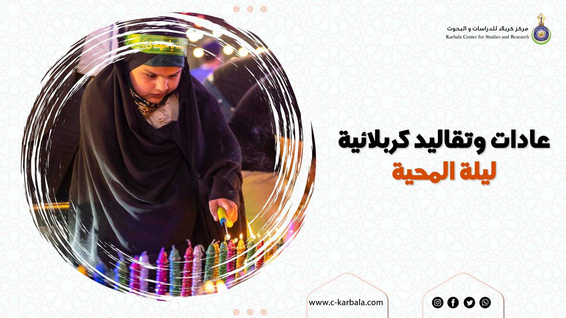 عادات وتقاليد كربلائية .. ليلة المحية