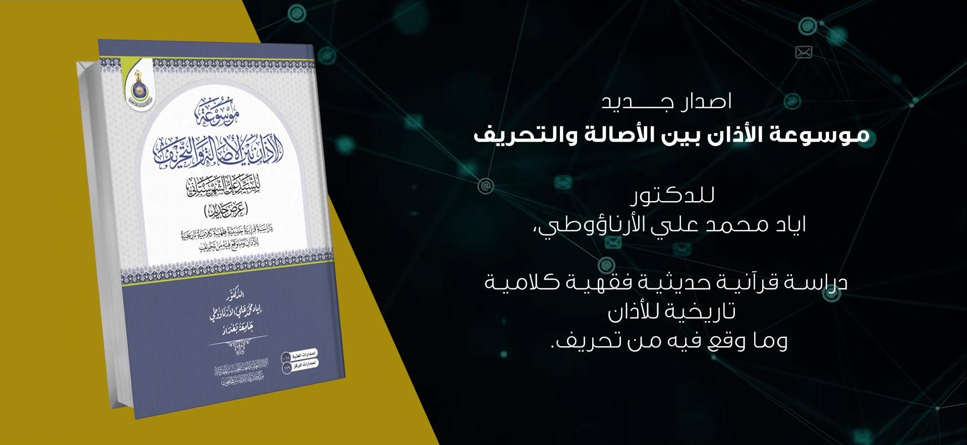 اصدار جديد بعنوان موسوعة الأذان بين الأصالة والتحريف