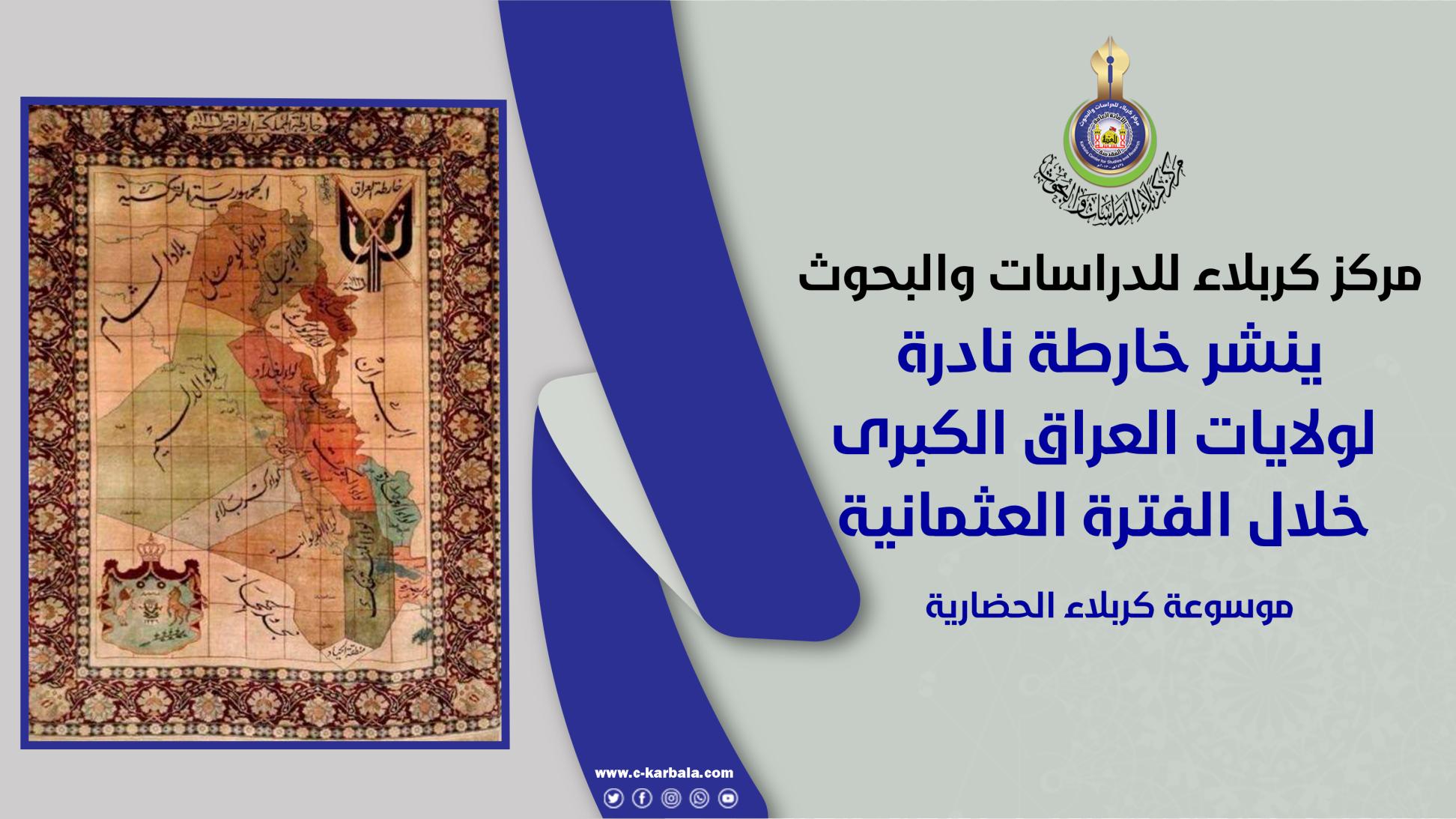 مركز كربلاء للدراسات والبحوث ينشر خارطة نادرة لولايات العراق الكبرى خلال الفترة العثمانية