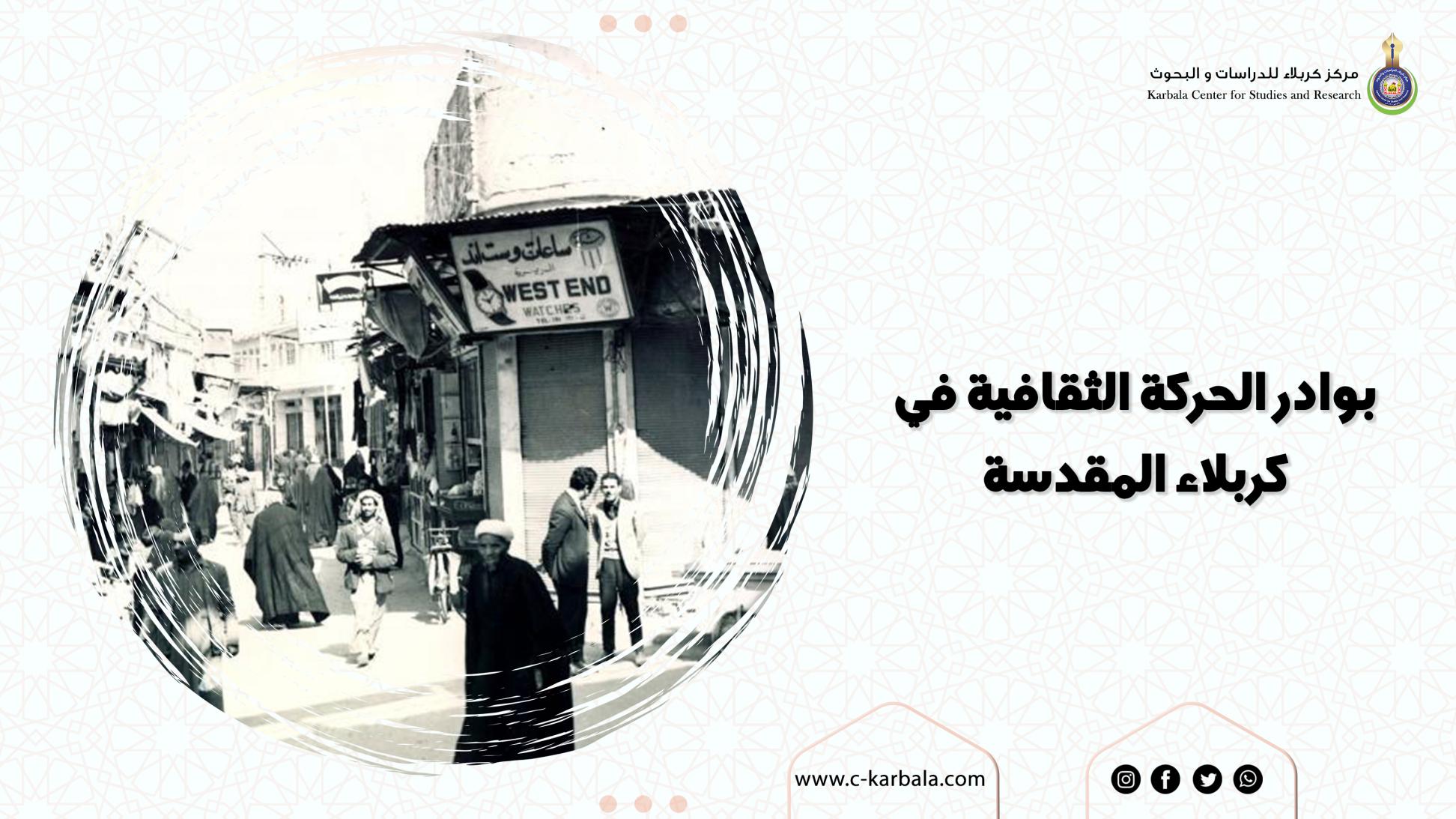 بوادر الحركة الثقافية في كربلاء