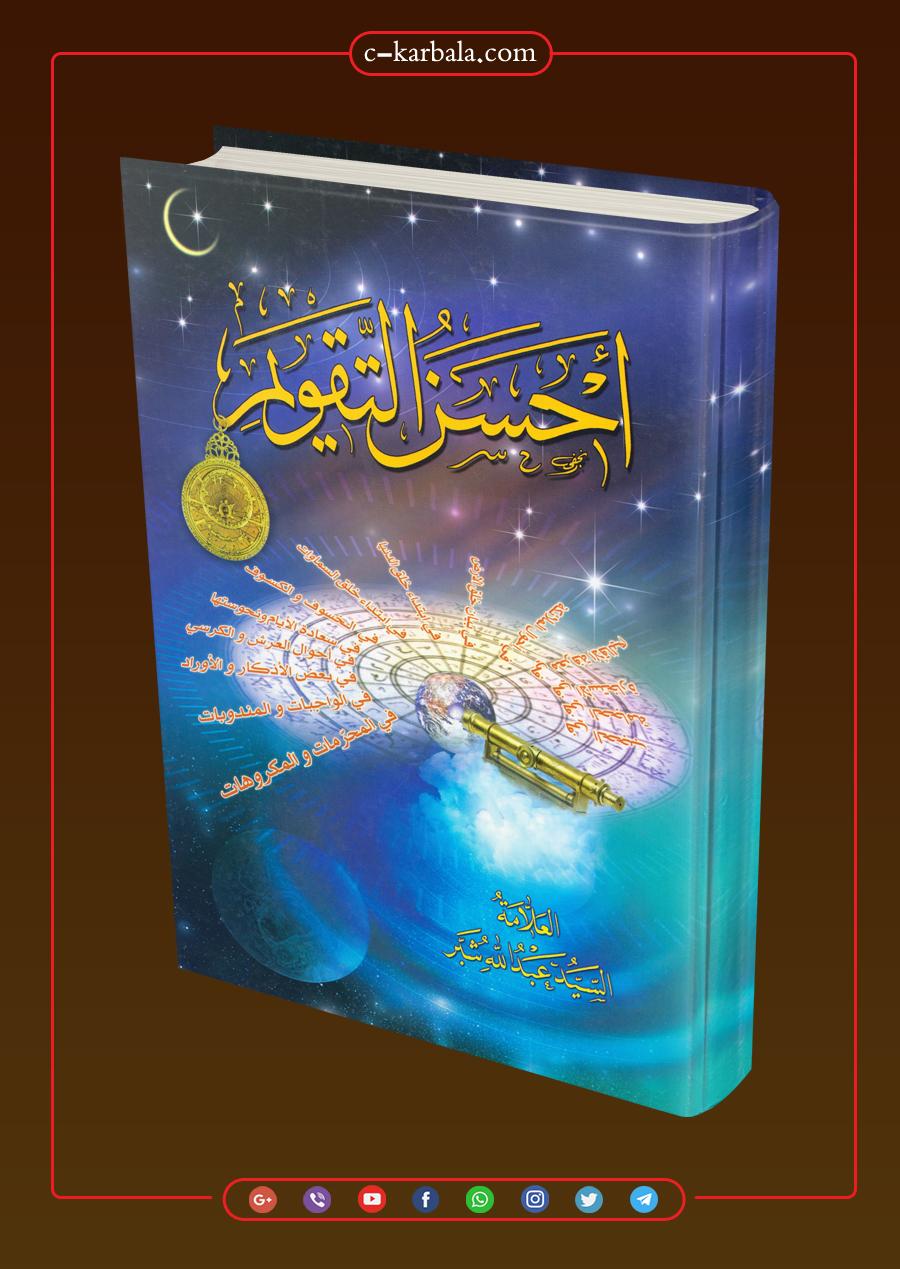 كتاب احسن التقويم