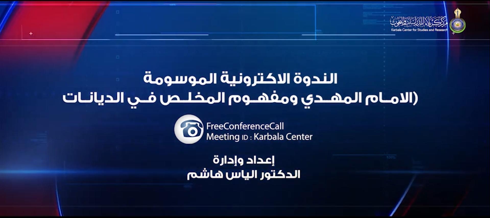 بالفيديو || الندوة الألكترونية الموسومة " الامام المهدي ومفهوم المخلص في الديانات السماوية "