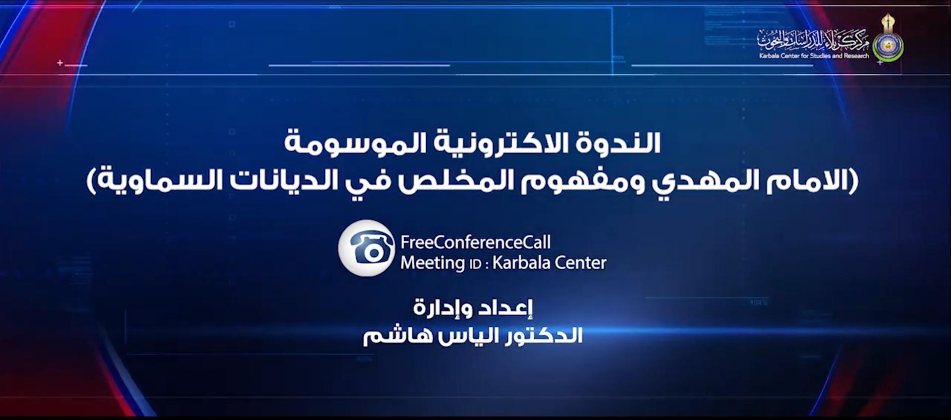 بالفيديو || الندوة الألكترونية الموسومة " الامام المهدي ومفهوم المخلص في الديانات السماوية "