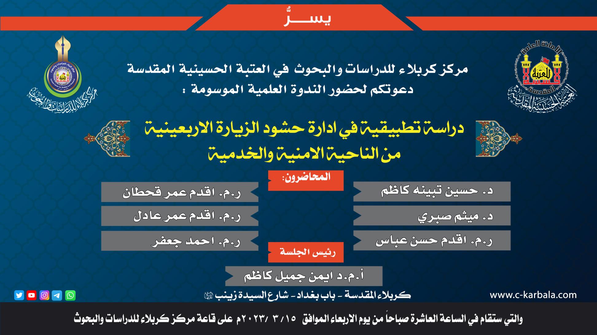 دعوة حضور في ندوة علمية حولَ ادارة حشود الزيارة الاربعينية من الناحية الامنية والخدمية