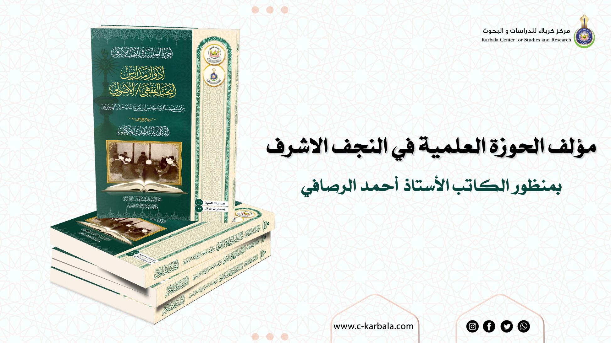 مؤلف الحوزة العلمية في النجف الاشرف بمنظور الكاتب الأستاذ أحمد الرصافي