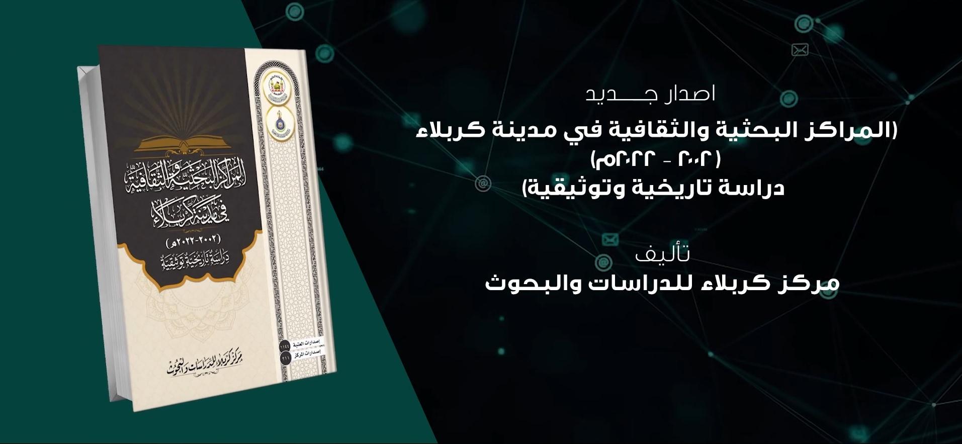 اصدار جديد بعنوان المراكز البحثية والثقافية في مدينة كربلاء