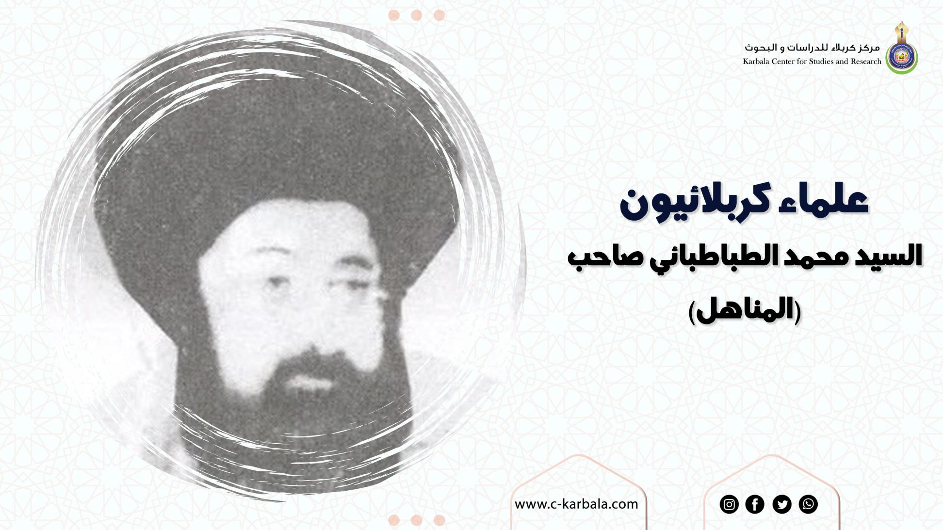 علماء كربلائيون .. السيد محمد الطباطبائي صاحب(المناهل)