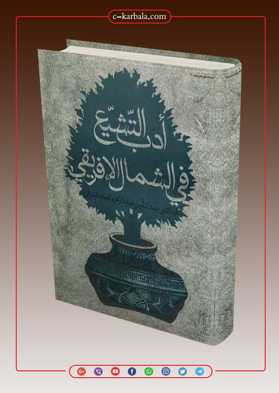 ادب التشيع في الشمال الافريقي