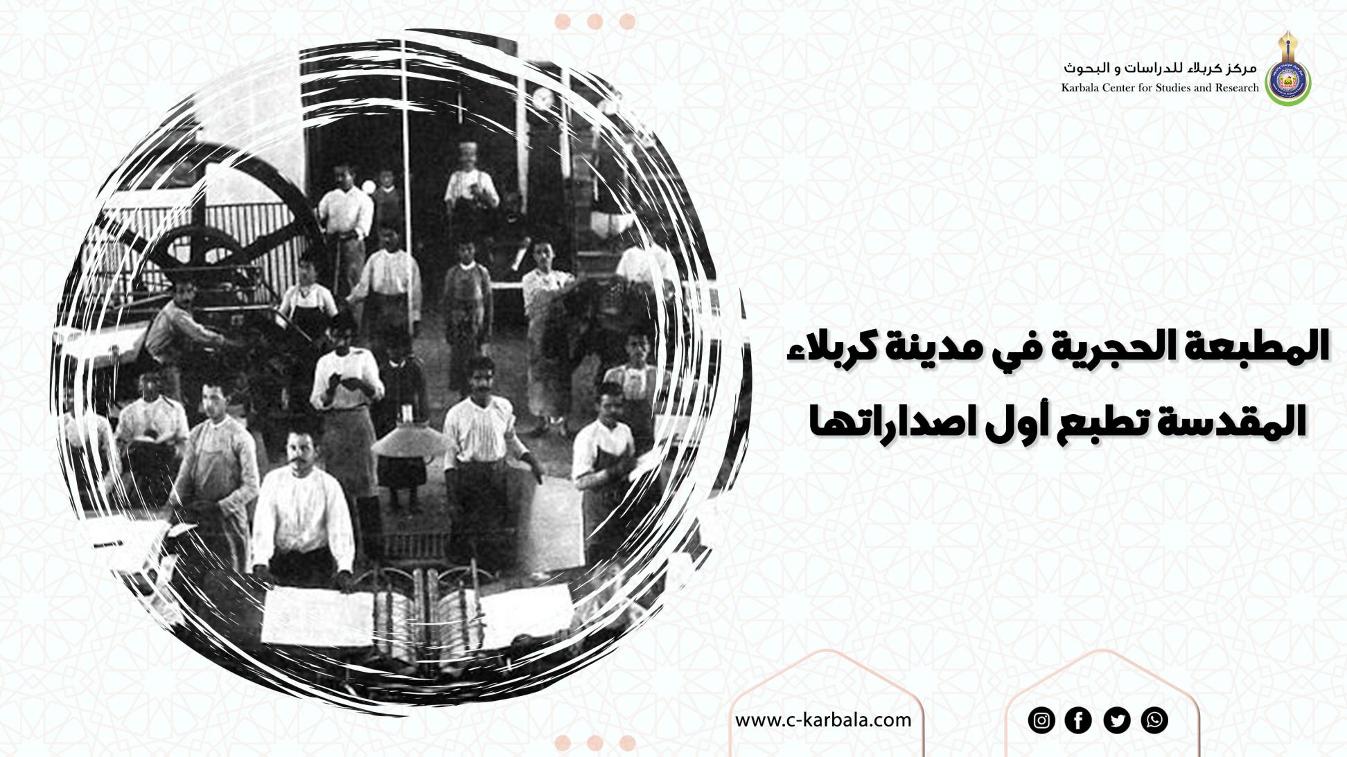 المطبعة الحجرية في مدينة كربلاء المقدسة تطبع أول اصداراتها
