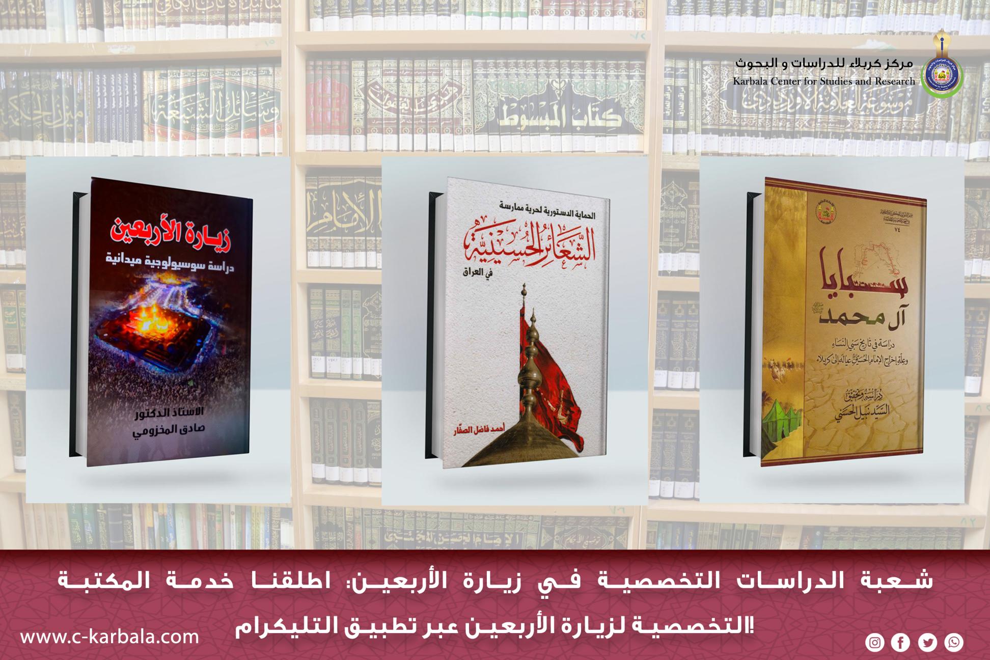 شعبة الدراسات التخصصية في زيارة الأربعين: اطلقنا خدمة المكتبة التخصصية لزيارة الأربعين عبر تطبيق التليكرام!