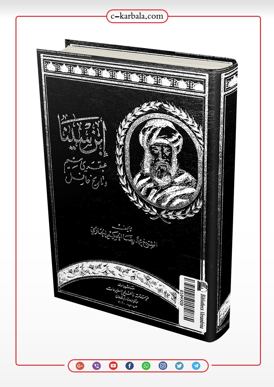 ابن سينا عبقري يتيم