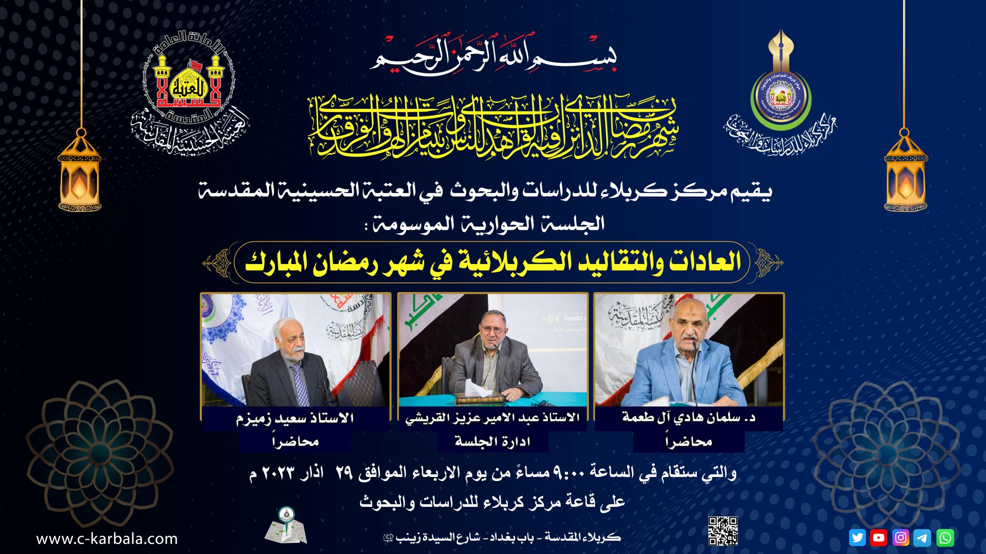 دعوة حضور الجلسة الحوارية الموسومة (العادات والتقاليد الكربلائية في شهر رمضان المبارك)