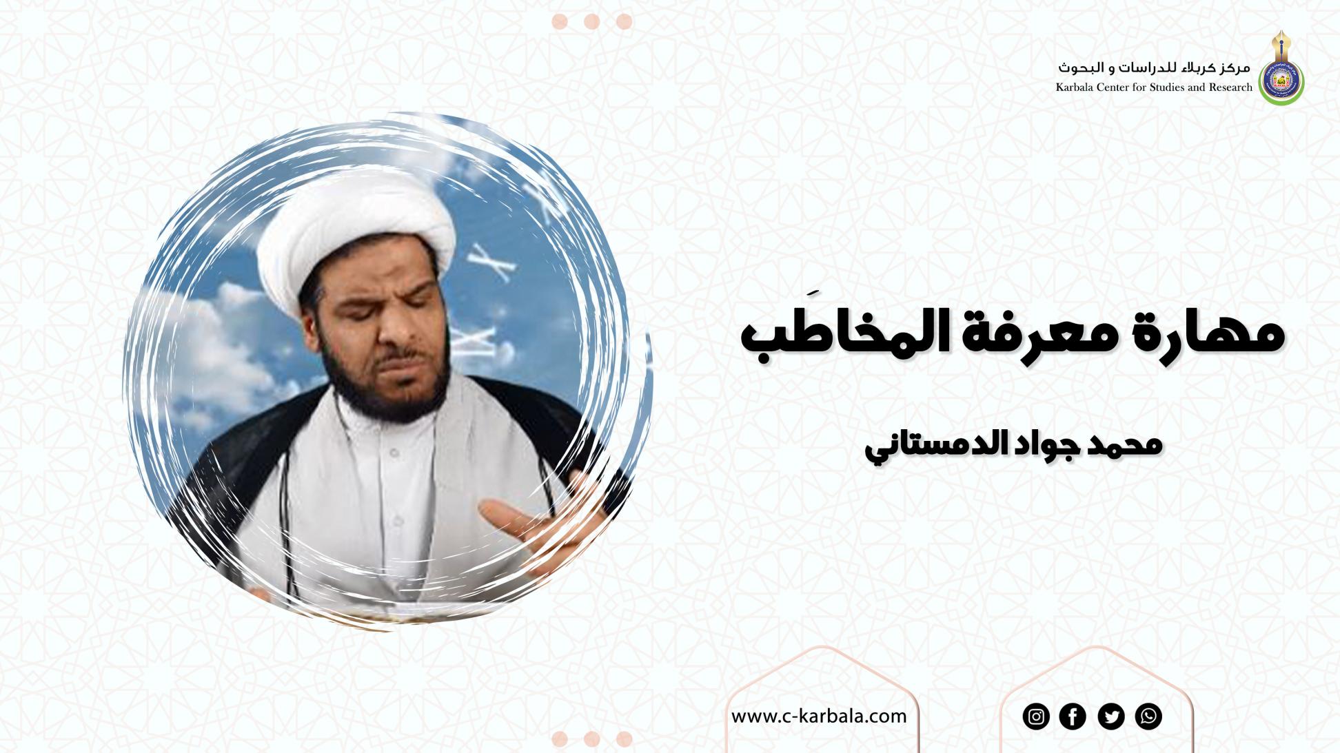 مهارة معرفة المخاطَب