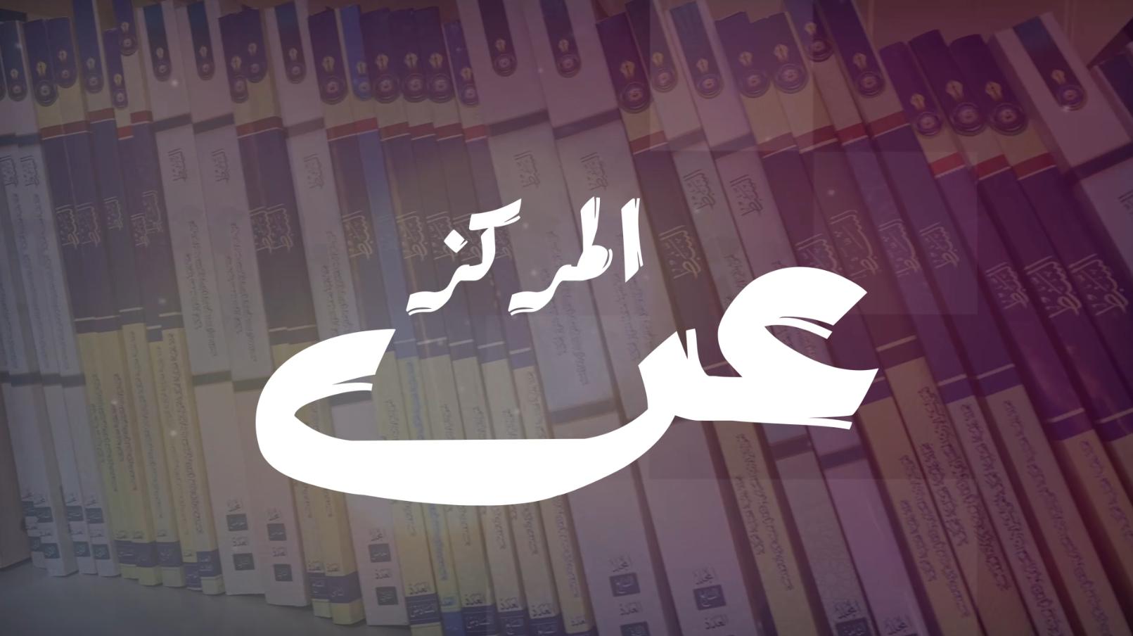 الحلقة الاولى || برنامج عن المركز .. مجلة السبط المحكمة