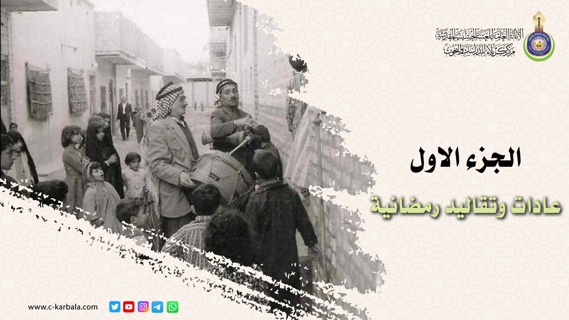 الجزء الأول || عادات وتقاليد رمضانية