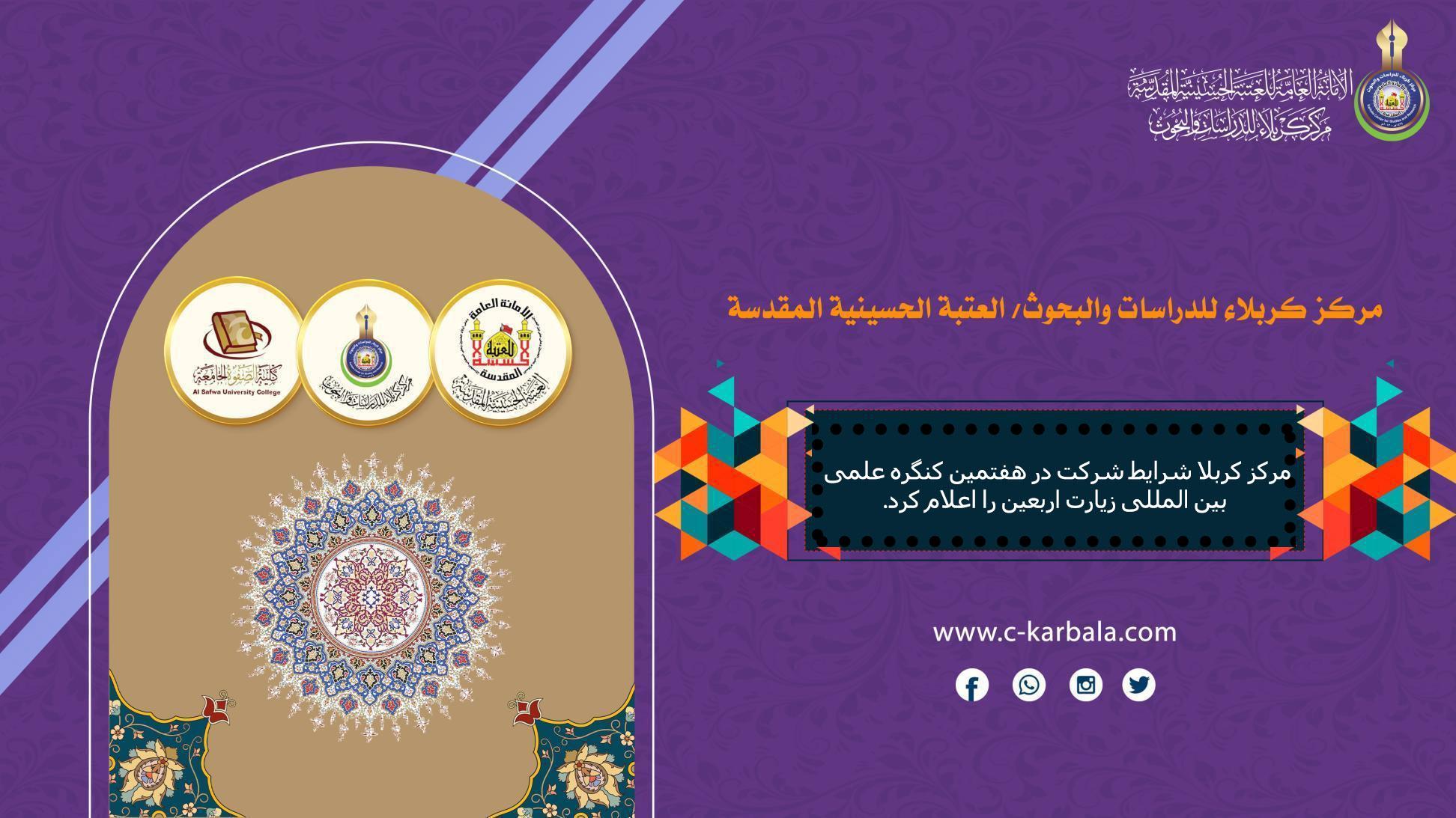 مرکز کربلا شرایط شرکت در هفتمین کنگره علمی بین المللی زیارت اربعین را اعلام کرد