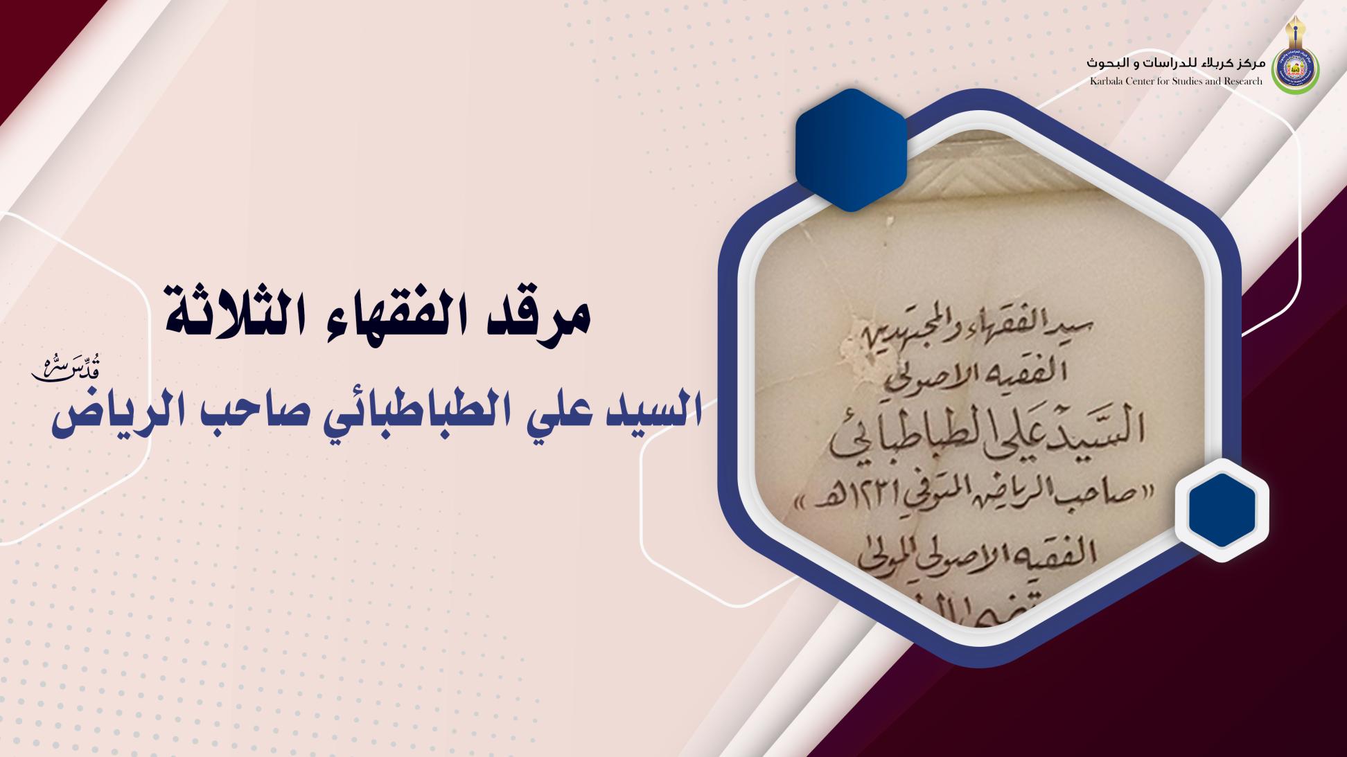 مراقد الفقهاء الثلاثة الجزء الثاني