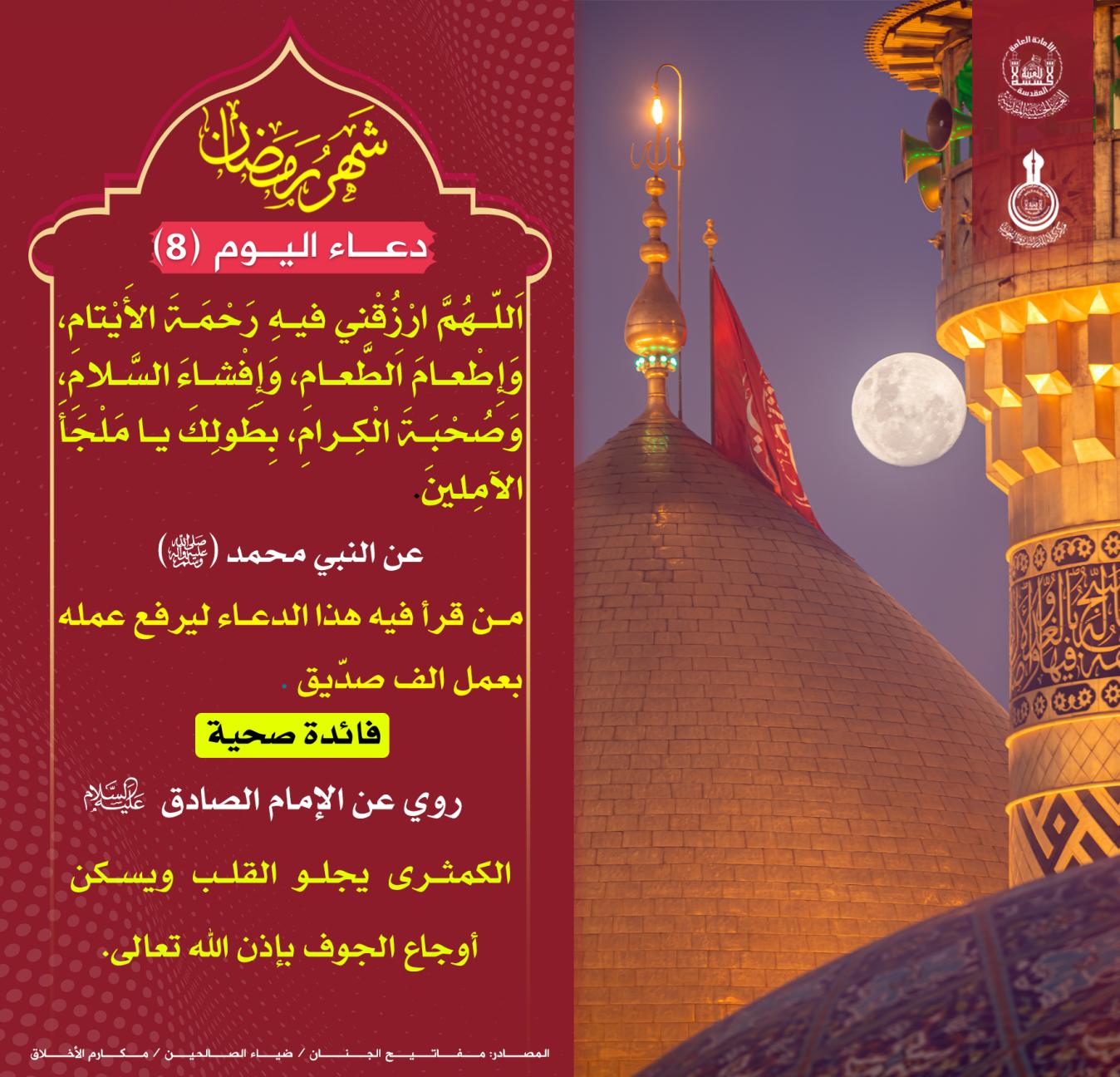 دعاء اليوم الثامن لشهر رمضان المبارك