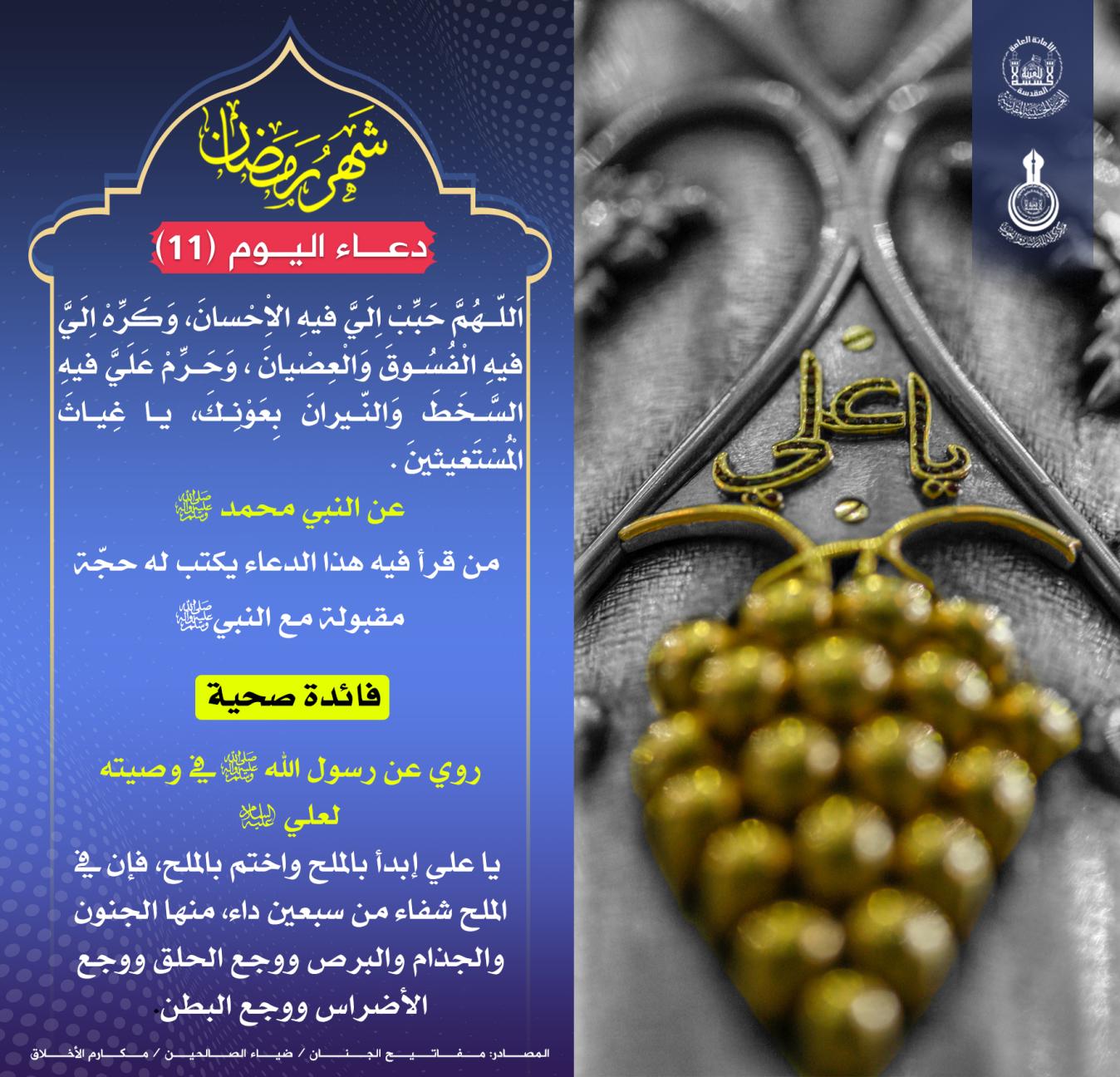 دعاء اليوم الحادي عشر من شهر رمضان المبارك