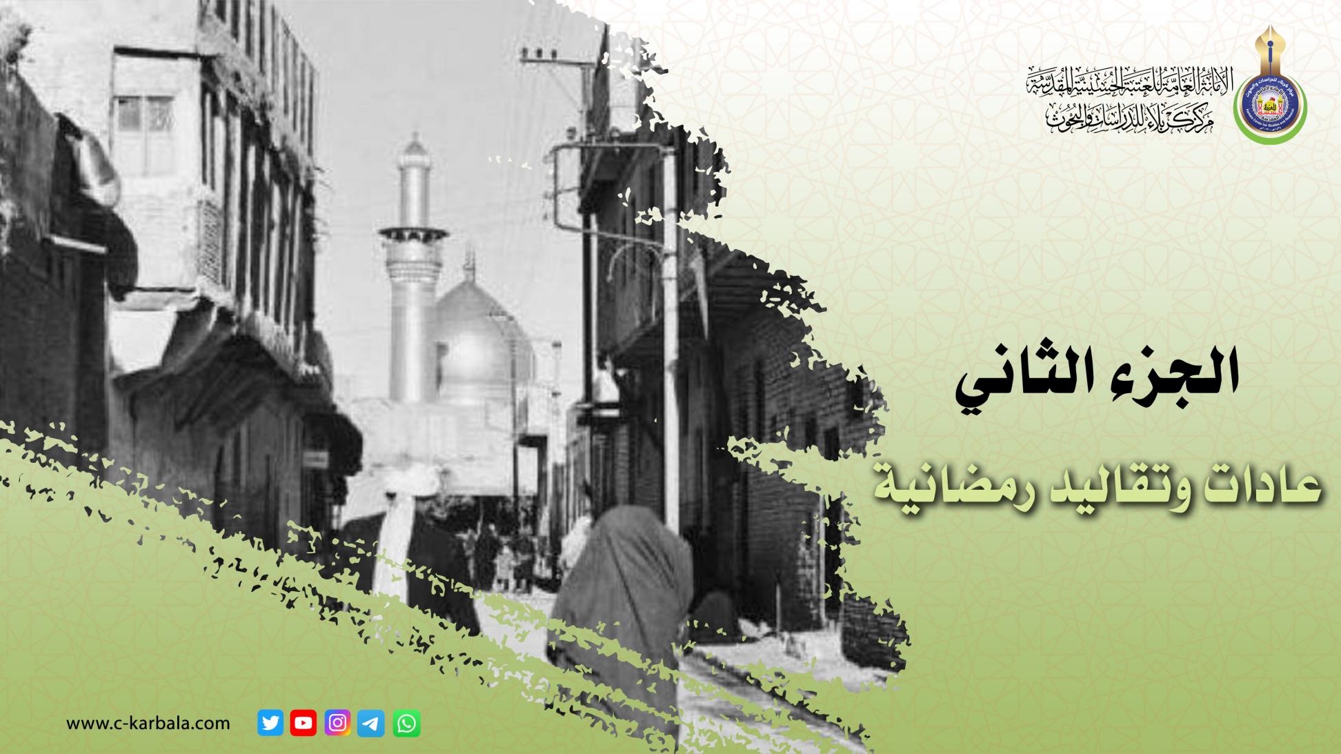 الجزء الثاني|| عادات وتقاليد رمضانية