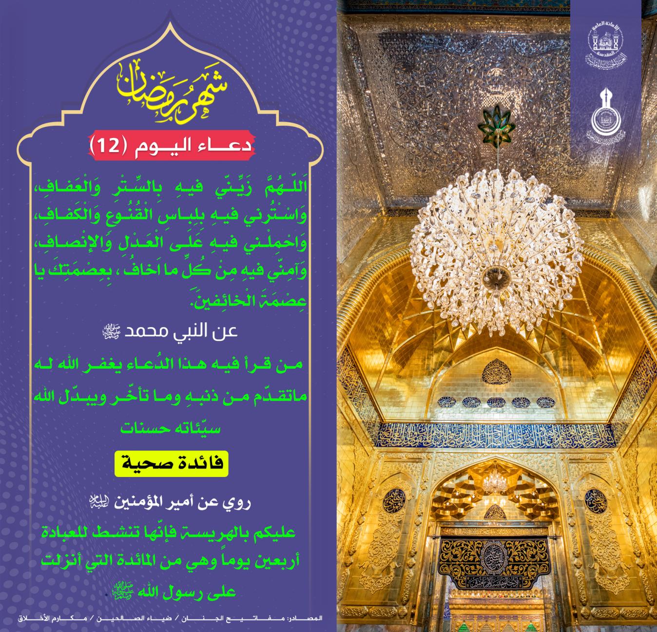دعاء اليوم الثاني عشر من شهر رمضان المبارك