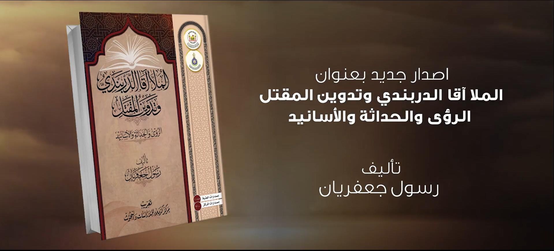 اصدار جديد من اصدارت مركز كربلاء الملا أقا الدربندي وتدوين المقتل الرؤى والحداثة والأسانيد