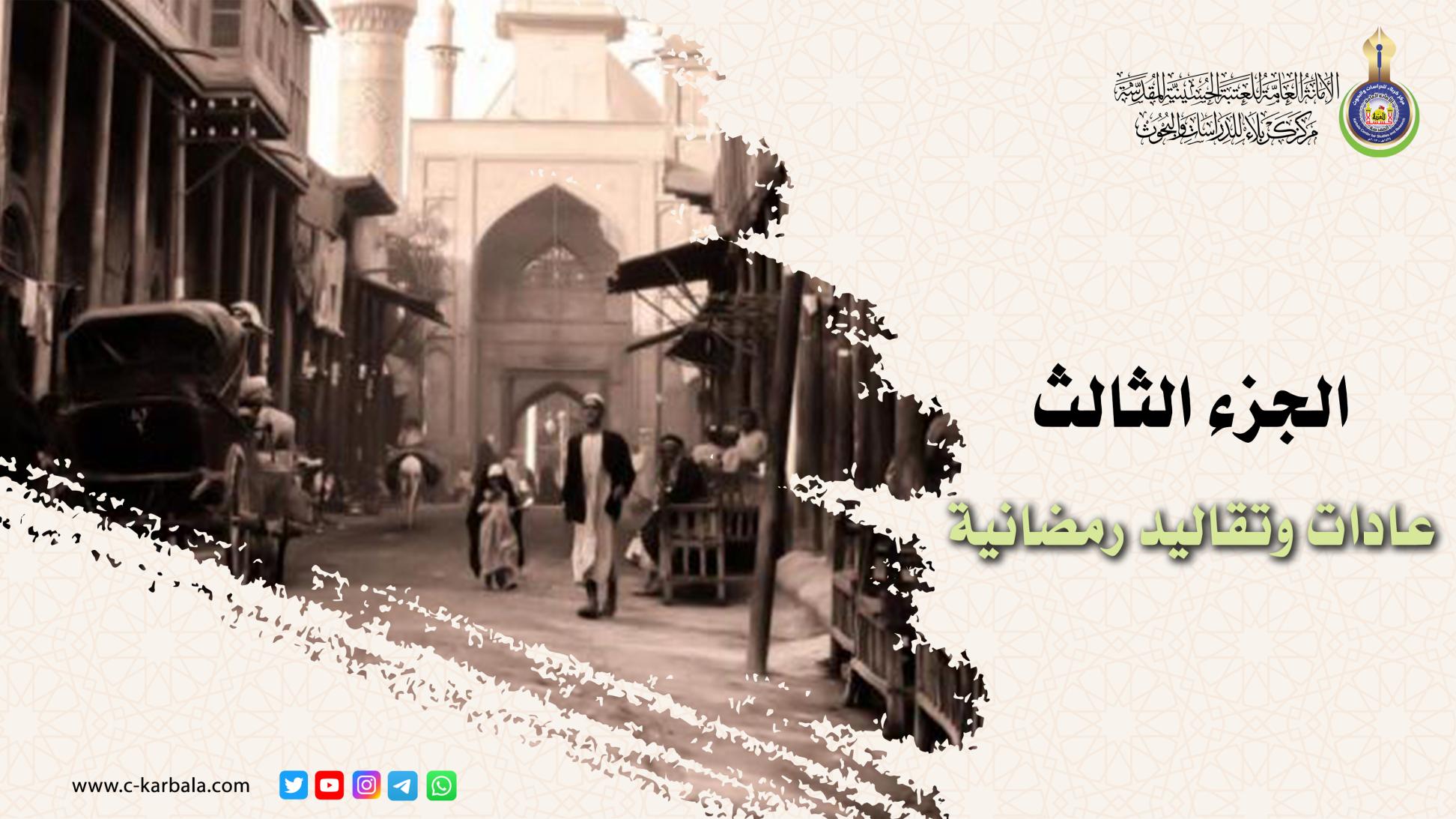 الجزء الثالث|| عادات وتقاليد رمضانية