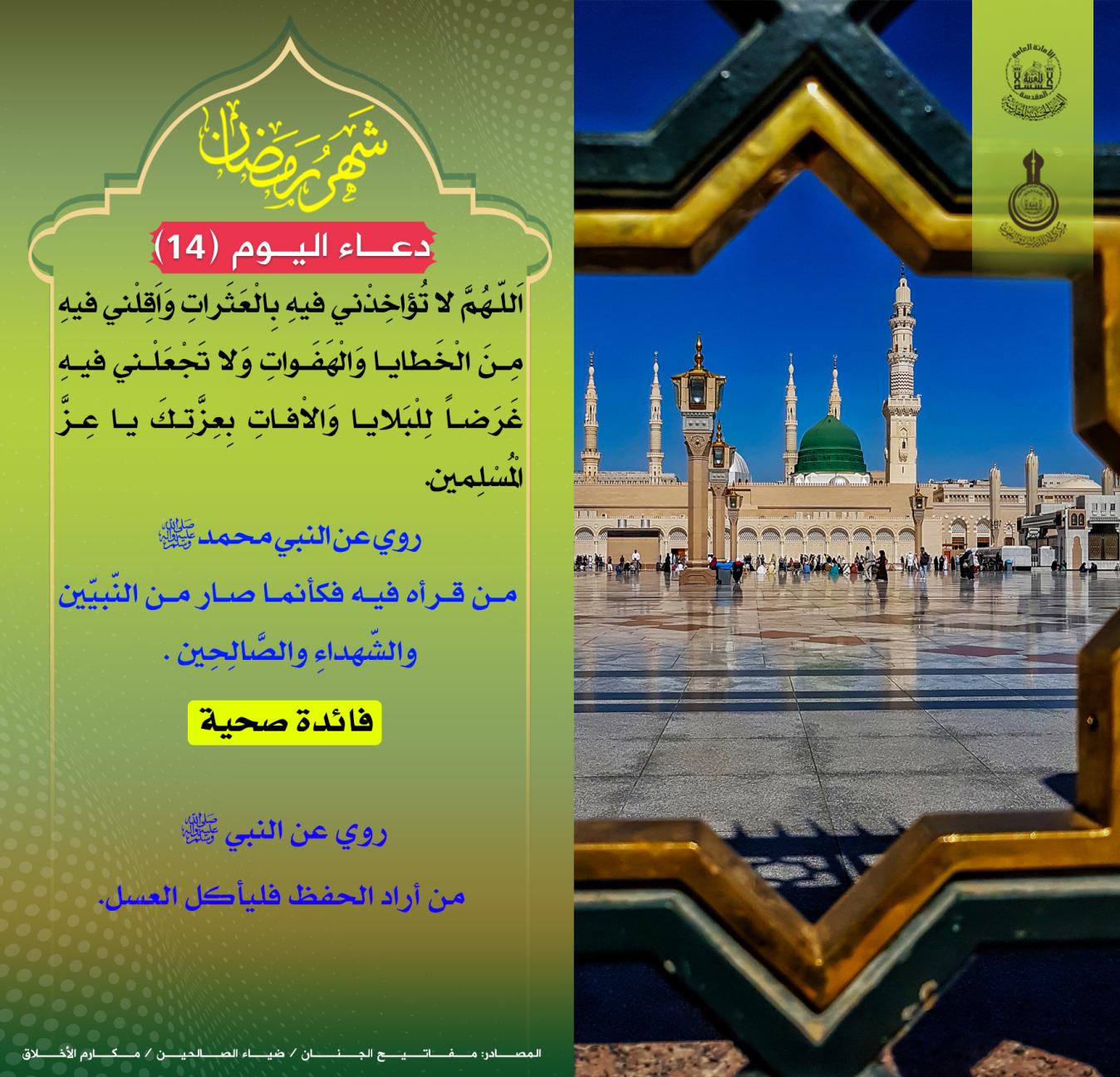 دعاء اليوم الرابع عشر من شهر رمضان