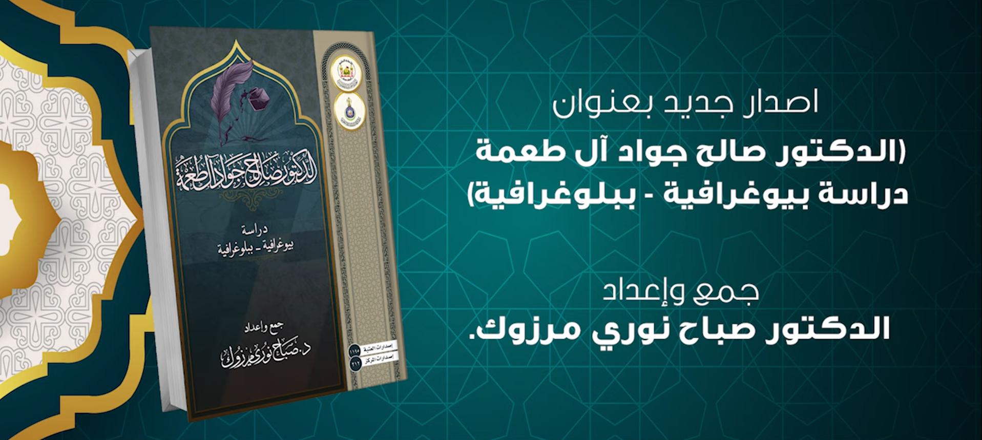 إصدارٌ جديد من اصدارات المركز  بعنوان (الدكتور صالح جواد ال طعمة دراسة بيوغرافية - ببلوغرافية)
