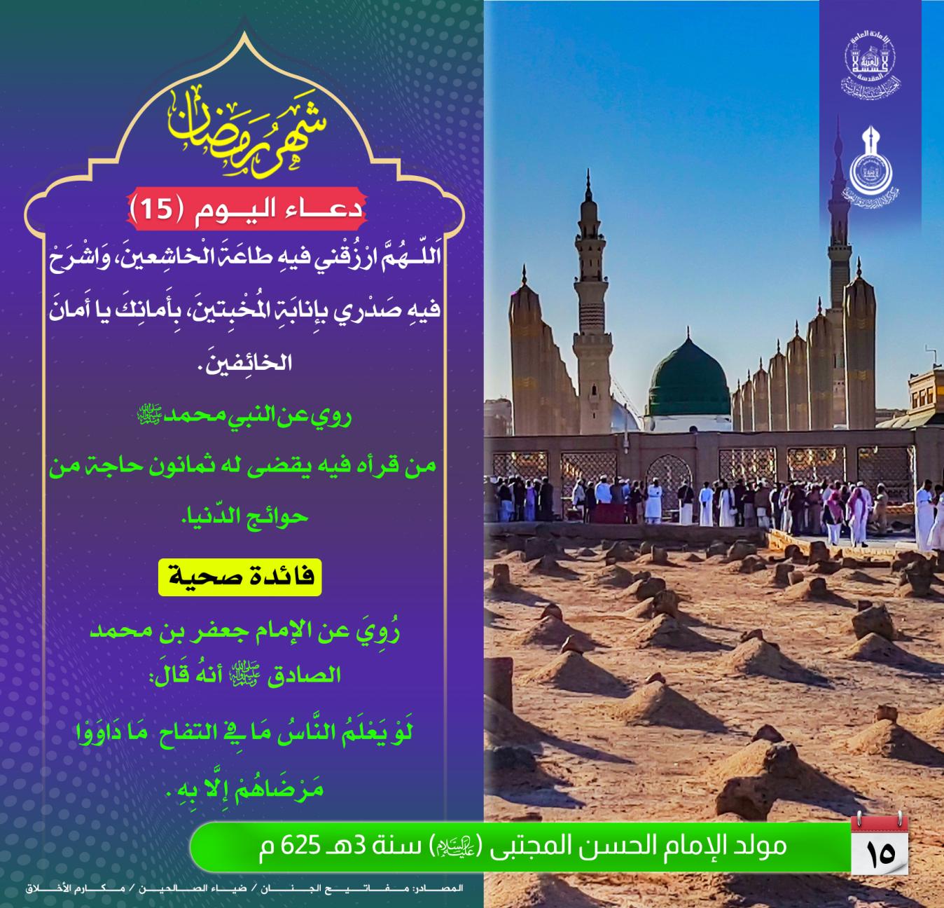 دعاء اليوم الخامس عشر من شهر رمضان