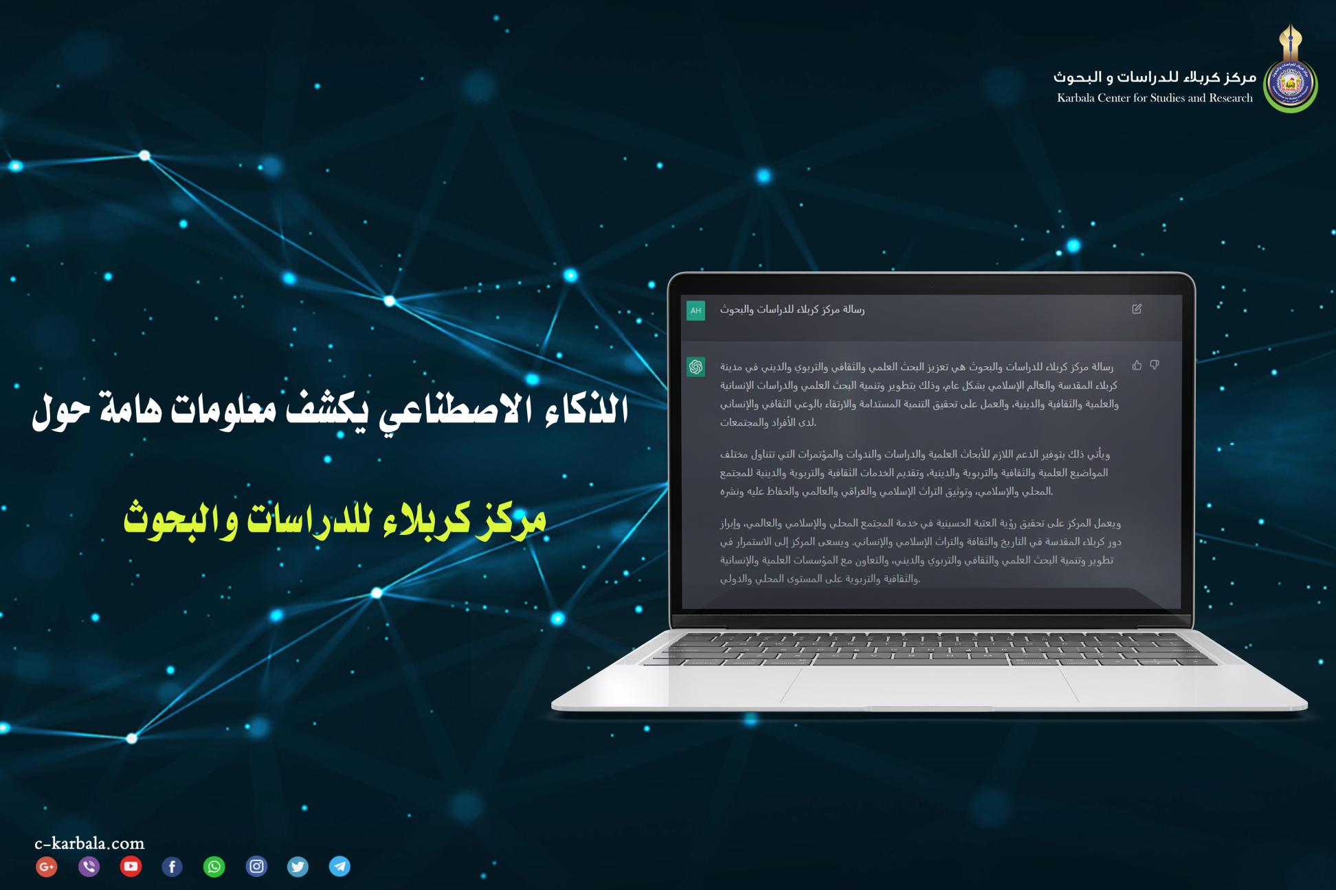 الذكاء الاصطناعي يكشف معلومات هامة حول مركز كربلاء للدراسات والبحوث