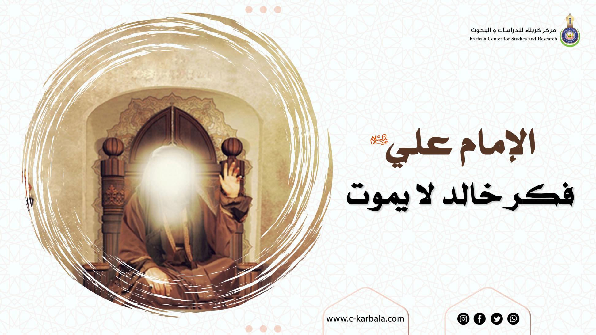 الامام علي (عليه السلام) فكر خالد لا يموت
